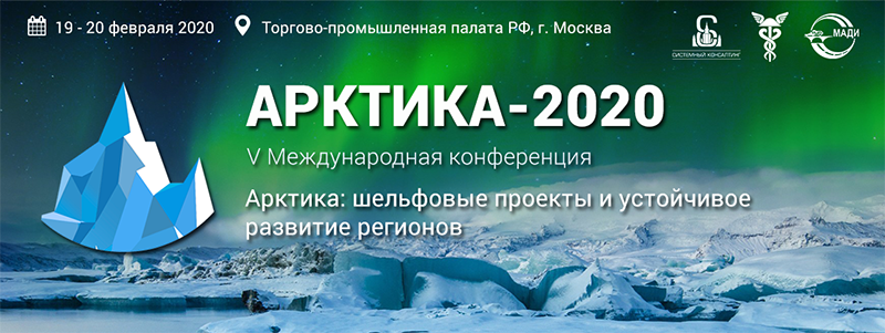 International Conference Arctic-2020. Feb 19-20, 2020, Moscow